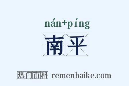 南平是什么意思的图片